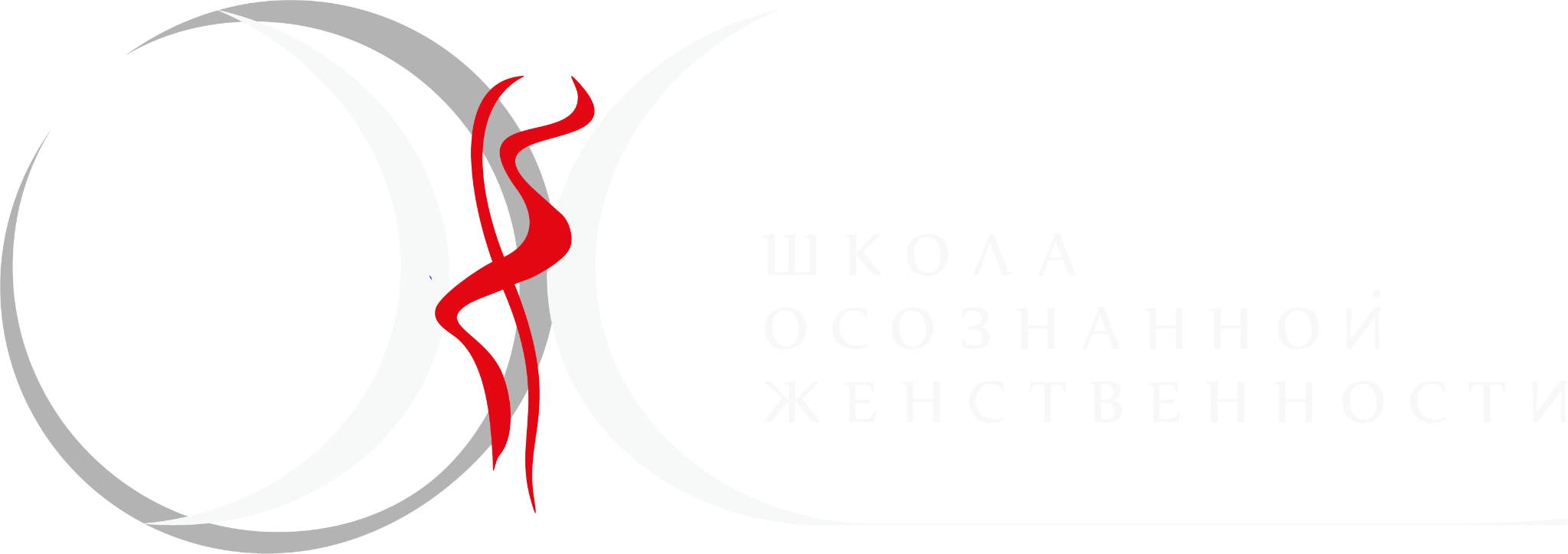 Школа Осознанной Женственности